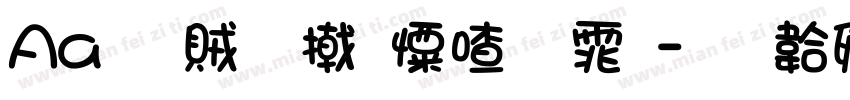 Aa 典雅少女字体字体转换